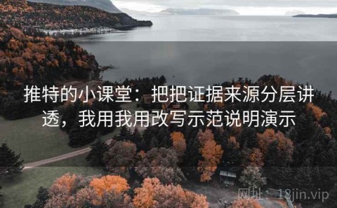 推特的小课堂：把把证据来源分层讲透，我用我用改写示范说明演示